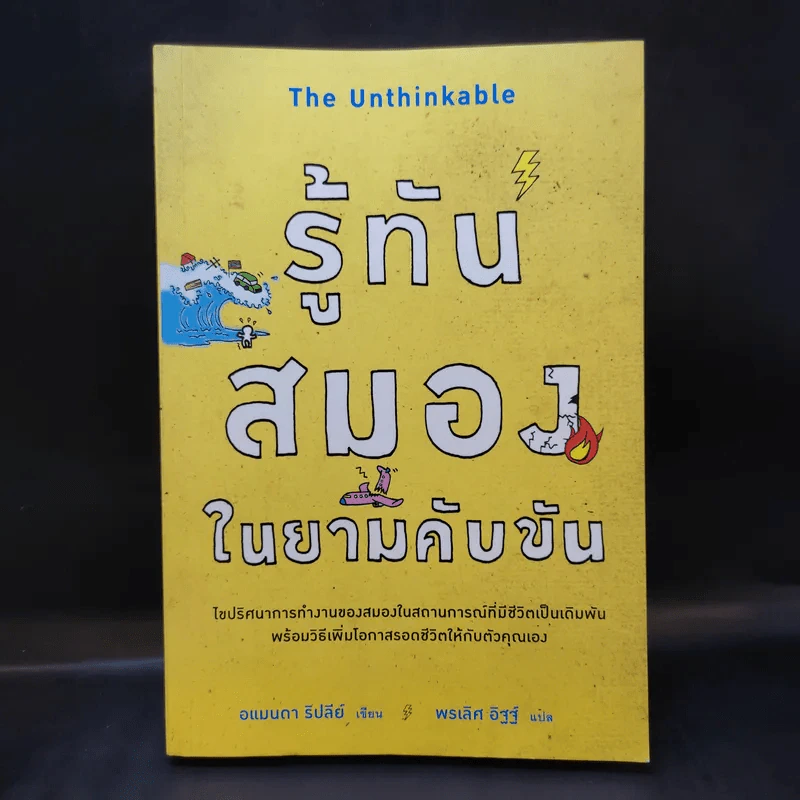 รู้ทันสมองในยามคับขัน - อแมนดา รีปลีย์ รูปที่ 1