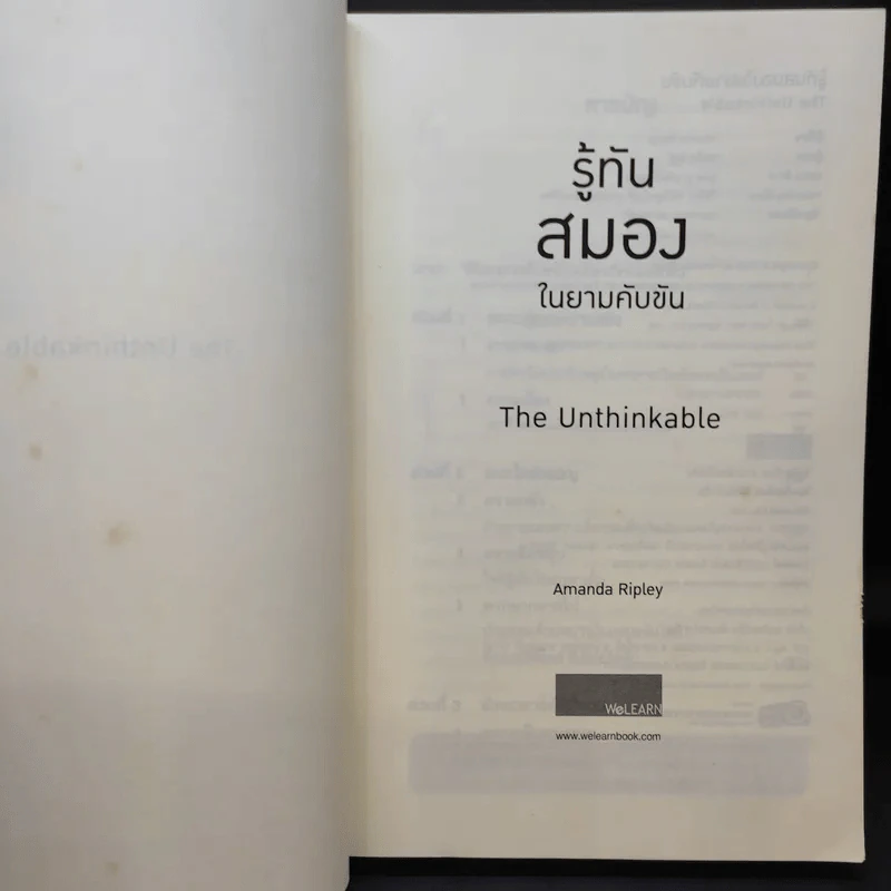 รู้ทันสมองในยามคับขัน - อแมนดา รีปลีย์ รูปที่ 9