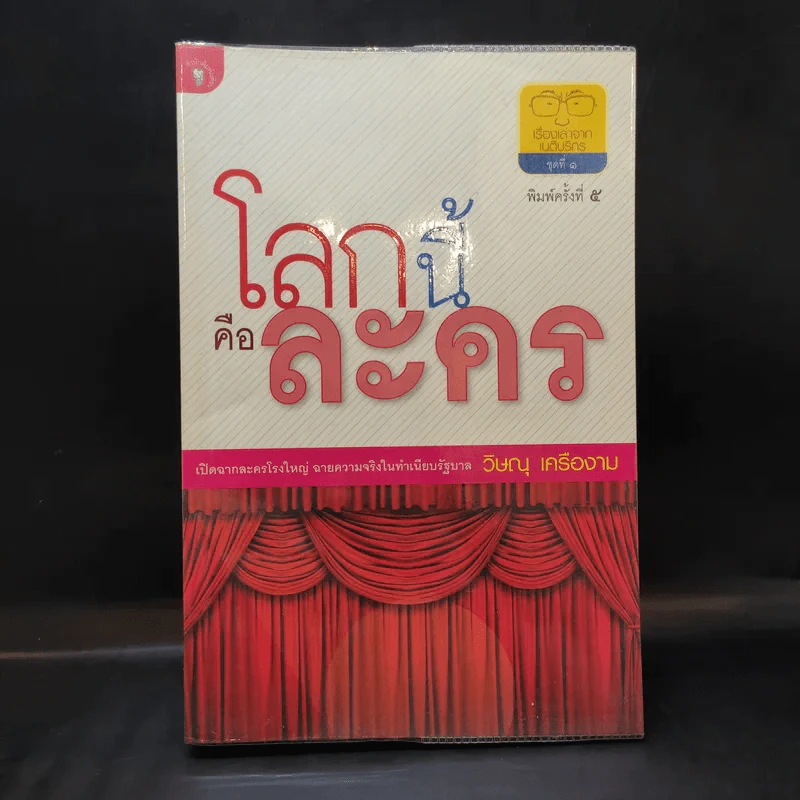 โลกนี้คือละคร - วิษณุ เครืองาม รูปที่ 1
