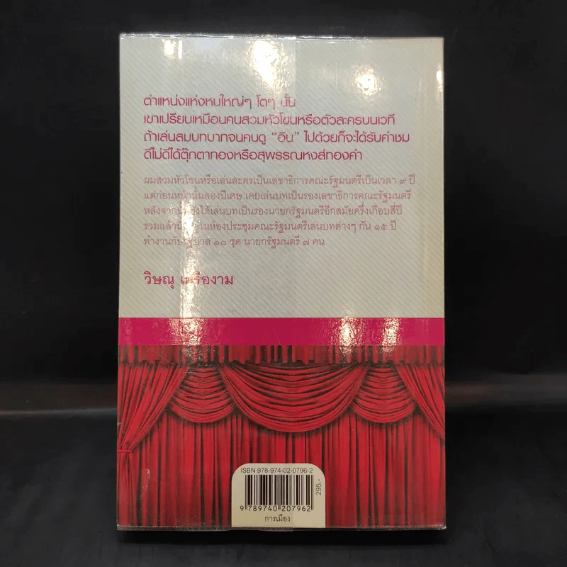 โลกนี้คือละคร - วิษณุ เครืองาม รูปที่ 2