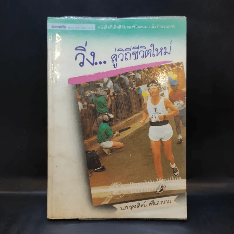 วิ่งสู่วิถีชีวิตใหม่ - นายแพทย์อุดมศิลป์ ศรีแสงนาม รูปที่ 1