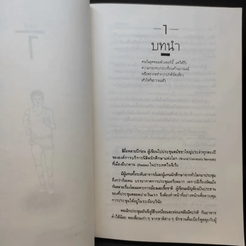 วิ่งสู่วิถีชีวิตใหม่ - นายแพทย์อุดมศิลป์ ศรีแสงนาม รูปที่ 13