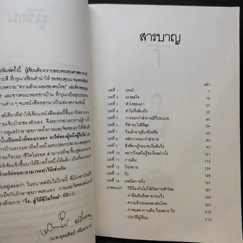 วิ่งสู่วิถีชีวิตใหม่ - นายแพทย์อุดมศิลป์ ศรีแสงนาม รูปที่ 12