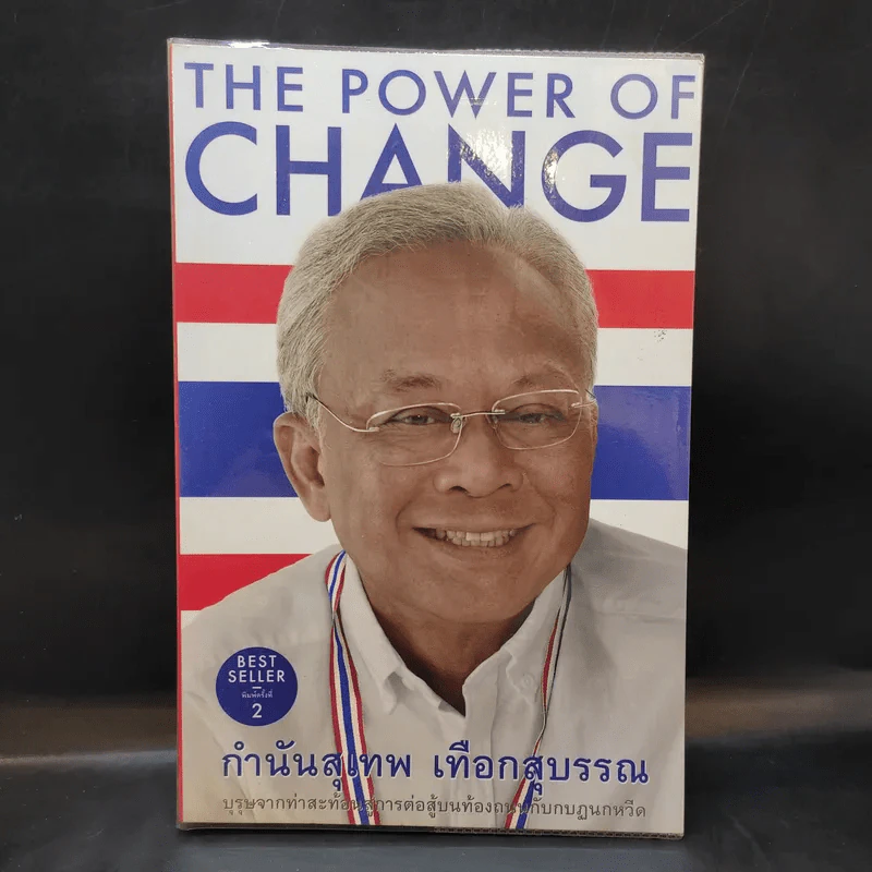 The Power of Change - กำนันสุเทพ เทือกสุบรรณ รูปที่ 1
