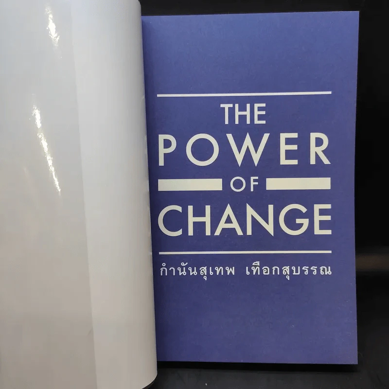 The Power of Change - กำนันสุเทพ เทือกสุบรรณ รูปที่ 8