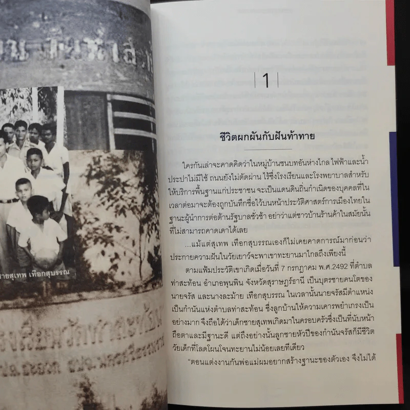 The Power of Change - กำนันสุเทพ เทือกสุบรรณ รูปที่ 11
