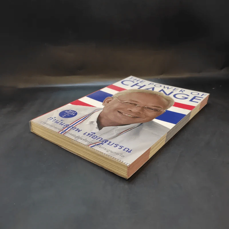 The Power of Change - กำนันสุเทพ เทือกสุบรรณ รูปที่ 6