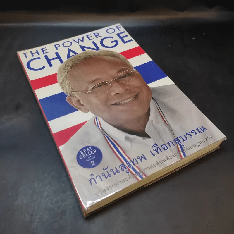 The Power of Change - กำนันสุเทพ เทือกสุบรรณ รูปที่ 7