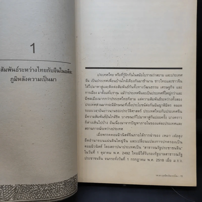 35 ปี ความสัมพันธ์ทางการทูตไทย-จีน - จุลชีพ ชินวรรโณ รูปที่ 13