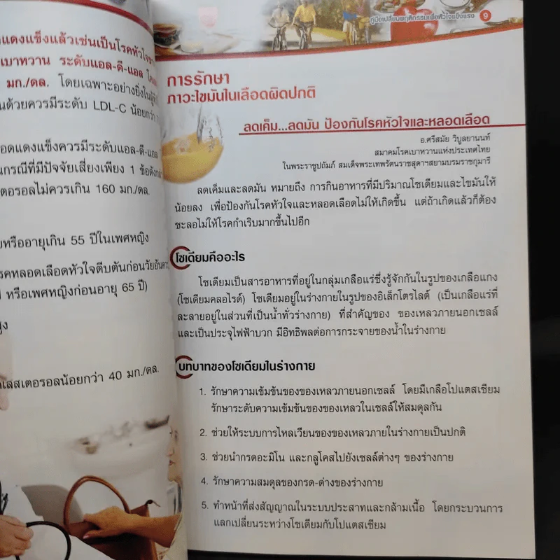 คู่มือเปลี่ยนพฤติกรรมเพื่อหัวใจแข็งแรง รูปที่ 11