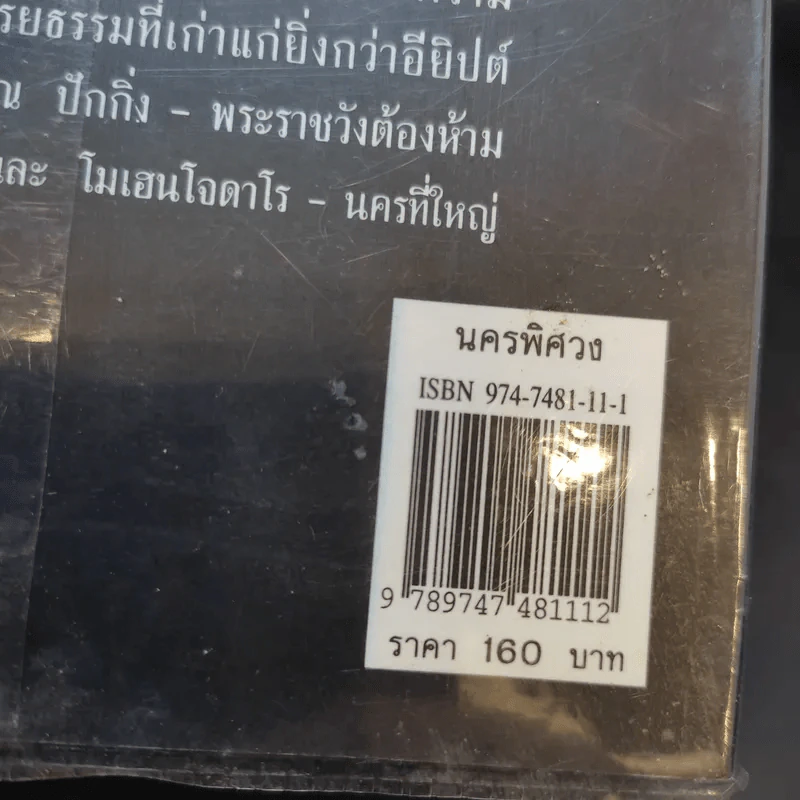นครพิศวง - ธวัชชัย ดุลยสุจริต รูปที่ 14