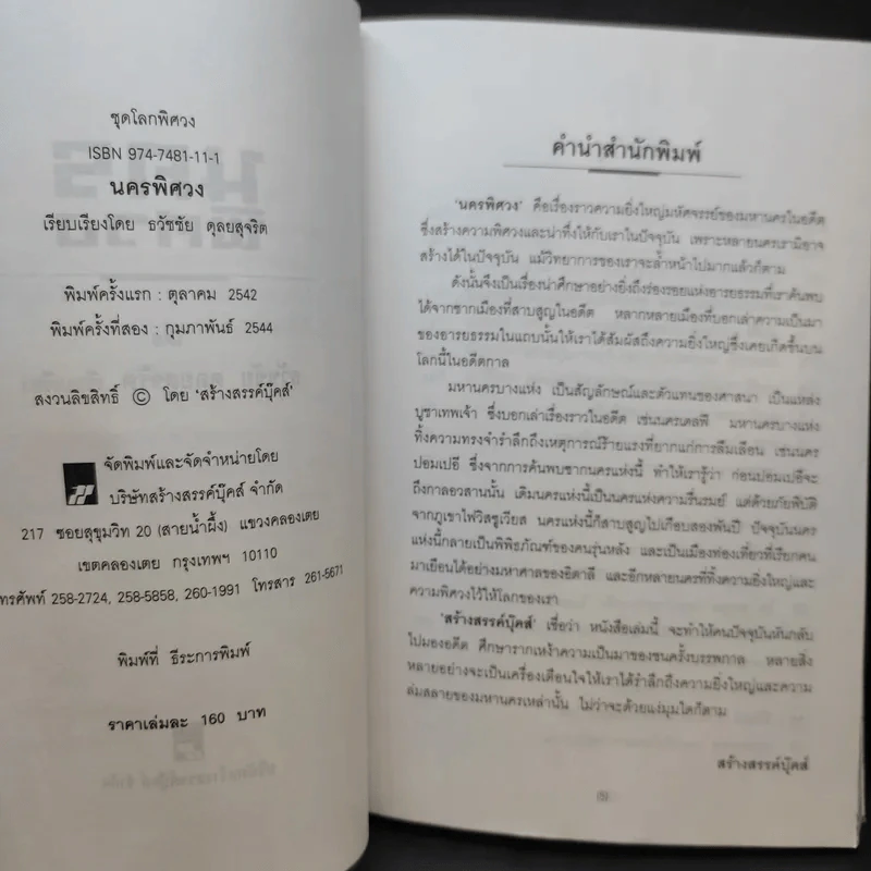 นครพิศวง - ธวัชชัย ดุลยสุจริต รูปที่ 10