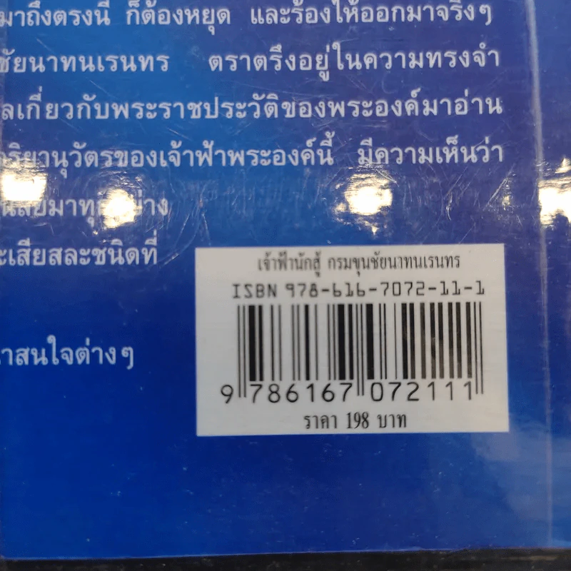 เจ้าฟ้านักสู้ กรมขุนชัยนาทนเรนทร - แสงเทียน ศรัทธาไทย รูปที่ 13