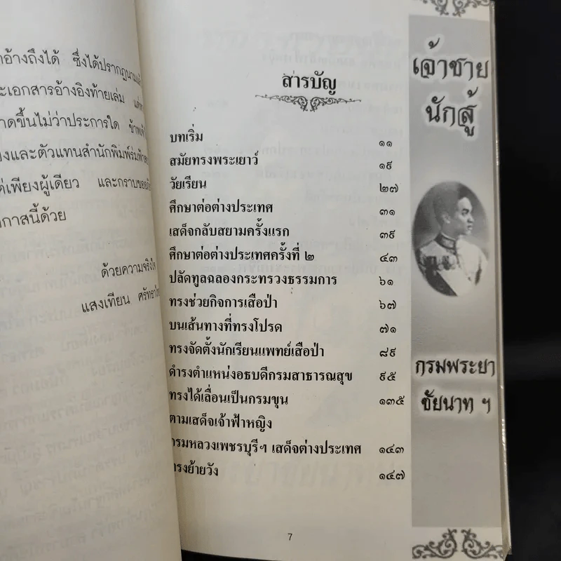 เจ้าฟ้านักสู้ กรมขุนชัยนาทนเรนทร - แสงเทียน ศรัทธาไทย รูปที่ 11