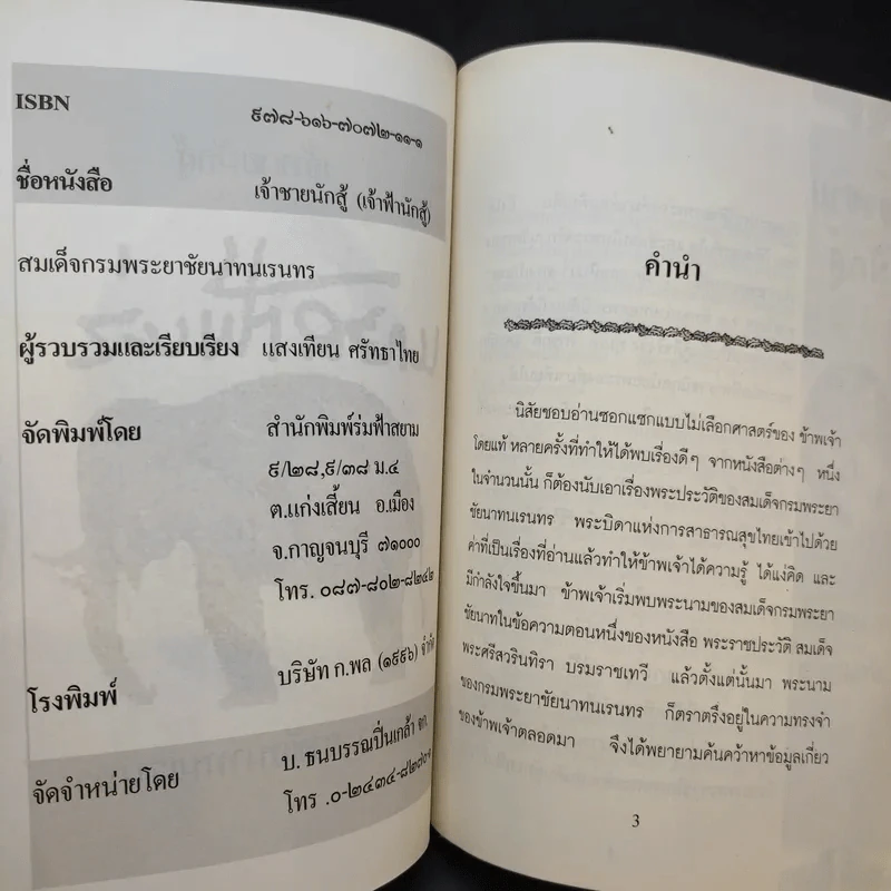 เจ้าฟ้านักสู้ กรมขุนชัยนาทนเรนทร - แสงเทียน ศรัทธาไทย รูปที่ 10