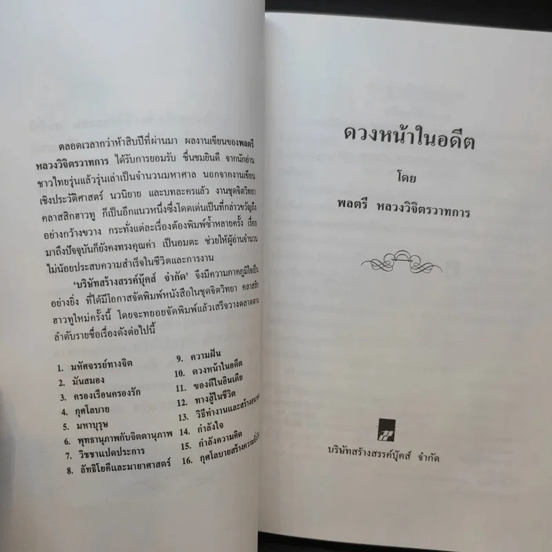ดวงหน้าในอดีต - พลตรีหลวงวิจิตรวาทการ รูปที่ 11