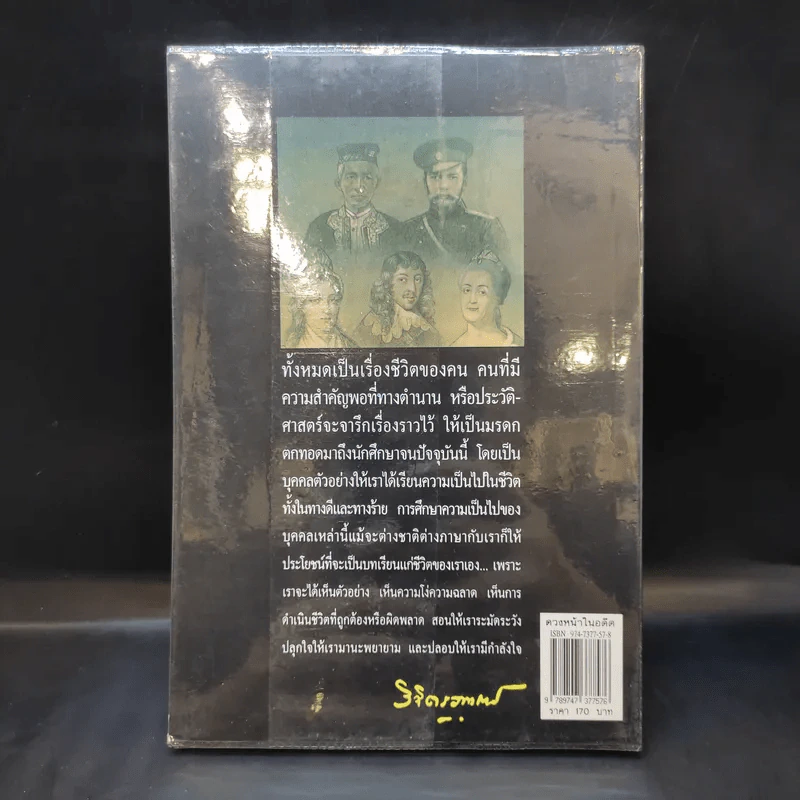 ดวงหน้าในอดีต - พลตรีหลวงวิจิตรวาทการ รูปที่ 2