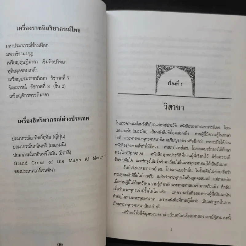 ดวงหน้าในอดีต - พลตรีหลวงวิจิตรวาทการ รูปที่ 14