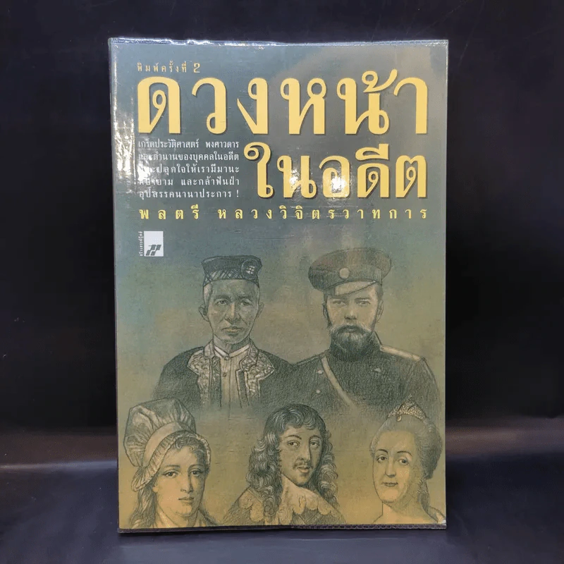 ดวงหน้าในอดีต - พลตรีหลวงวิจิตรวาทการ รูปที่ 1