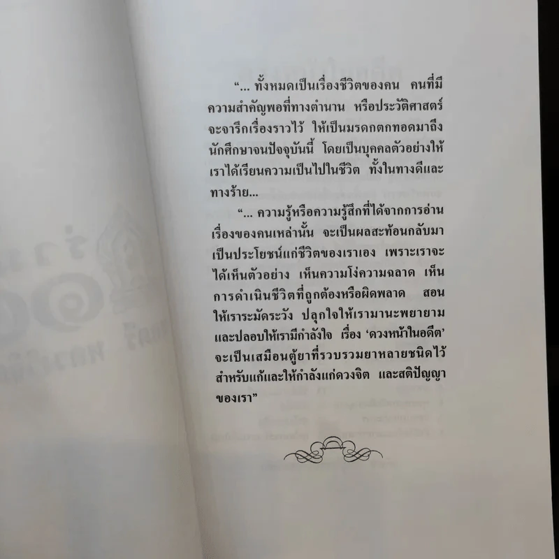 ดวงหน้าในอดีต - พลตรีหลวงวิจิตรวาทการ รูปที่ 10