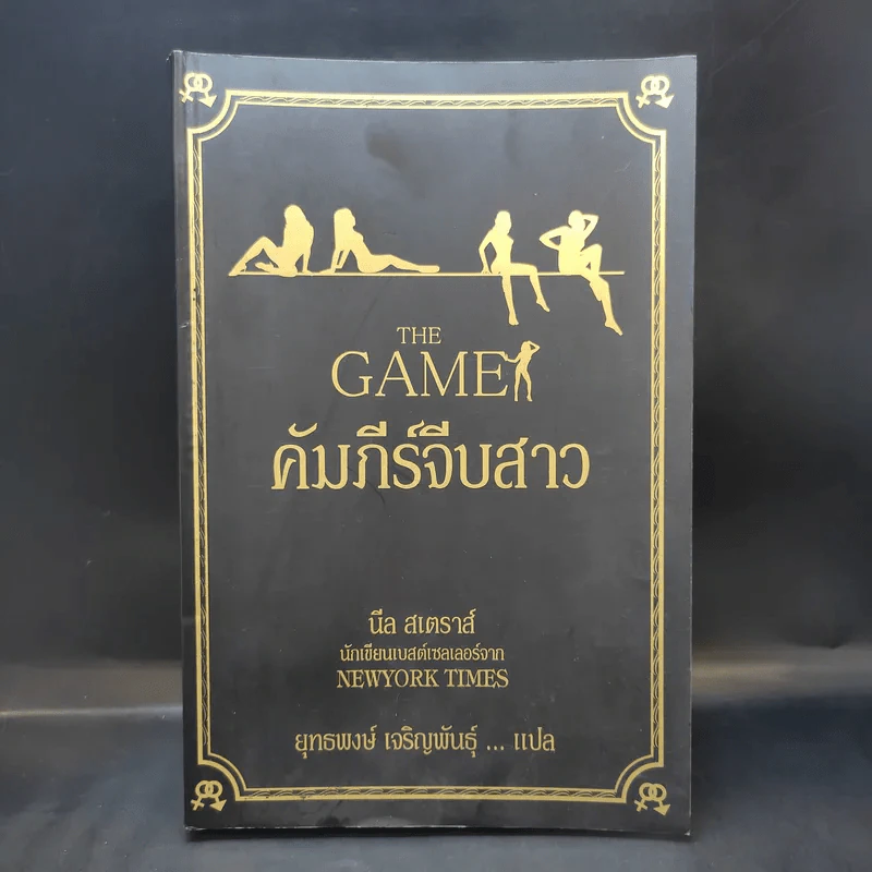 The Game คัมภีร์จีบสาว - นีล สเตราส์ รูปที่ 1