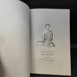พระกรรมฐานกลางกรุง - ท่านธมฺมวิตถฺโถ ภิกขุ รูปที่ 8