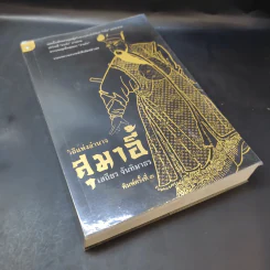 วิถีแห่งอำนาจ สุมาอี้ - เสถียร จันทิมาธร รูปที่ 7