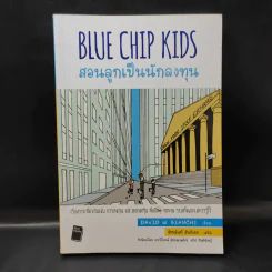 Blue Chip Kids สอนลูกเป็นนักลงทุน - David W. Bianchi รูปที่ 1