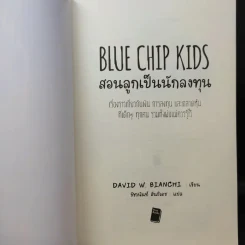 Blue Chip Kids สอนลูกเป็นนักลงทุน - David W. Bianchi รูปที่ 8