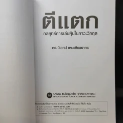 ตีแตก กลยุทธ์การเล่นหุ้นในภาวะวิกฤต - ดร.นิเวศน์ เหมวชิรวรากร รูปที่ 9