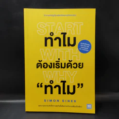 ทำไมต้องเริ่มต้นด้วย "ทำไม" Start With Why - Simon Sinek รูปที่ 1