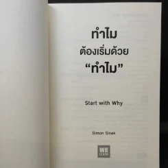 ทำไมต้องเริ่มต้นด้วย "ทำไม" Start With Why - Simon Sinek รูปที่ 9