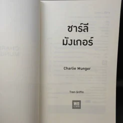 Charlie Munger ชาร์ลี มังเกอร์ : ชายผู้ไม่เคยยอมอ่อนข้อให้กับความผิดพลาดในการลงทุน - Tren Griffin (เทรน กริฟฟิน) รูปที่ 10