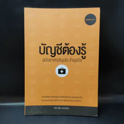 บัญชีต้องรู้ ฉบับยาสามัญประจำธุรกิจ - อชิระ ประดับกุล รูปที่ 1