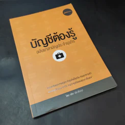 บัญชีต้องรู้ ฉบับยาสามัญประจำธุรกิจ - อชิระ ประดับกุล รูปที่ 8