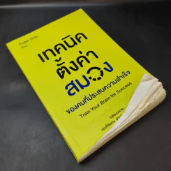 เทคนิคตั้งค่าสมองของคนที่ประสบความสำเร็จ - Roger Seip รูปที่ 8