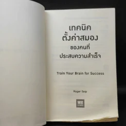 เทคนิคตั้งค่าสมองของคนที่ประสบความสำเร็จ - Roger Seip รูปที่ 10