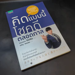 คิดแบบนี้โชคดีตลอดกาล - Mentalist Daigo รูปที่ 8
