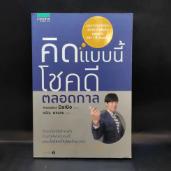 คิดแบบนี้โชคดีตลอดกาล - Mentalist Daigo รูปที่ 1