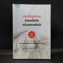 หลับดีมีคุณภาพด้วยเคล็ดลับฉบับสแตนฟอร์ด - Seiji Nishino, Prof. Dr. (นิชิโนะ เซจิ, ศ.น.พ.) รูปที่ 1