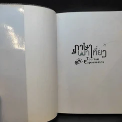ภาษาพาเที่ยว - เศรษฐวิทย์ รูปที่ 8