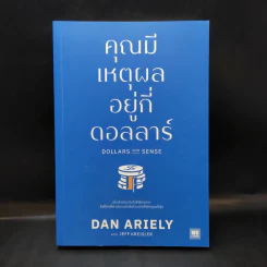 คุณมีเหตุผลอยู่กี่ดอลลาร์ - Dan Ariely, Jeff Kreisler รูปที่ 1