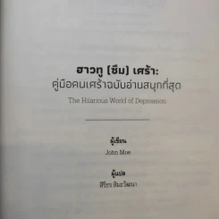 ฮาวทู(ซึม)เศร้า: คู่มือคนเศร้าฉบับอ่านสนุกที่สุด - John Moe รูปที่ 9