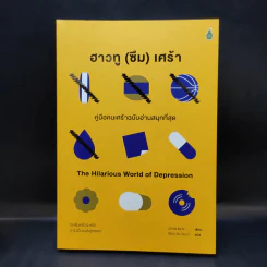 ฮาวทู(ซึม)เศร้า: คู่มือคนเศร้าฉบับอ่านสนุกที่สุด - John Moe รูปที่ 1