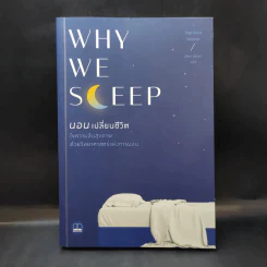 Why We Sleep : นอนเปลี่ยนชีวิต - Matthew Walker (แมตธิว วอล์กเกอร์) รูปที่ 1