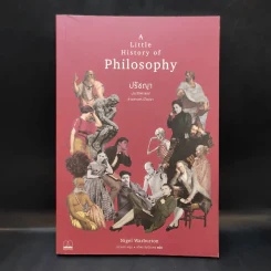A Little History of Philosophy ปรัชญาประวัติศาสตร์ สายธารแห่งปัญญา - Nigel Warburton รูปที่ 1
