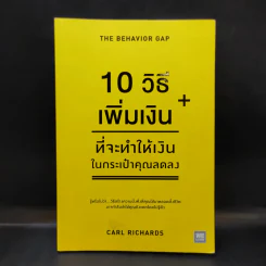 10 วิธีเพิ่มเงินที่จะทำให้เงินในกระเป๋าคุณลดลง : The Behavior Gap - Carl Richards