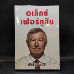 อเล็กซ์ เฟอร์กูสัน : อัตชีวประวัติ - Alex Ferguson, Sir (อเล็กซ์ เฟอร์กูสัน, เซอร์), พอล เฮย์เวิร์ด รูปที่ 1