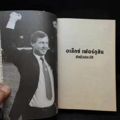 อเล็กซ์ เฟอร์กูสัน : อัตชีวประวัติ - Alex Ferguson, Sir (อเล็กซ์ เฟอร์กูสัน, เซอร์), พอล เฮย์เวิร์ด รูปที่ 10