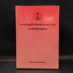 พระราชบัญญัติวิชาชีพเวชกรรม พ.ศ.2525 และข้อบังคับแพทยสภา รูปที่ 1